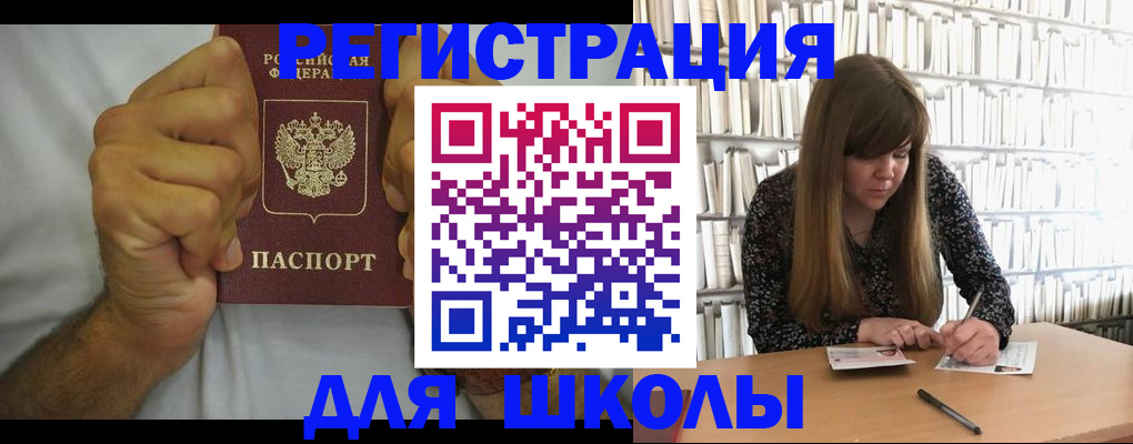 прописка для школы в Бабаево